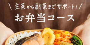 お弁当コース