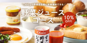 野菜ジュースコース