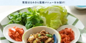 栗原はるみコース