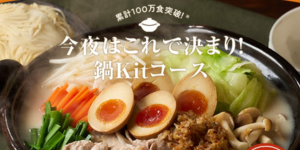 鍋Kitコース