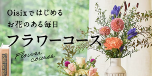 フラワーコース
