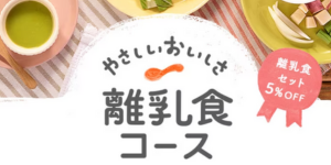 離乳食コース