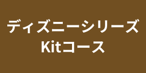 ディズニーシリーズKitコース