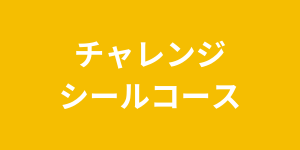 チャレンジシールコース