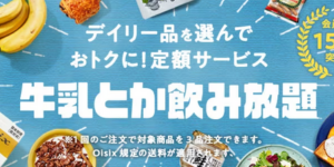 牛乳とか飲み放題