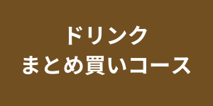 ドリンクまとめ買いコース