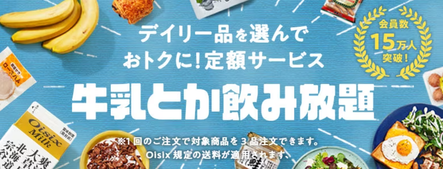 オイシックスの牛乳とか飲み放題のイメージ画像