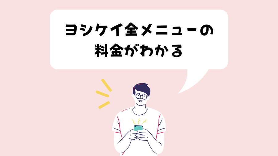 ヨシケイのメニュー料金イメージ