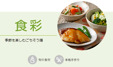 食彩のイメージ画像