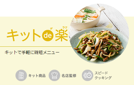キットde楽のイメージ画像