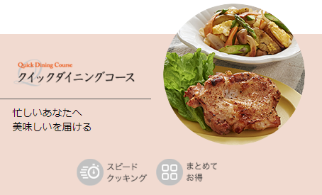 クイックダイニングコースのイメージ画像