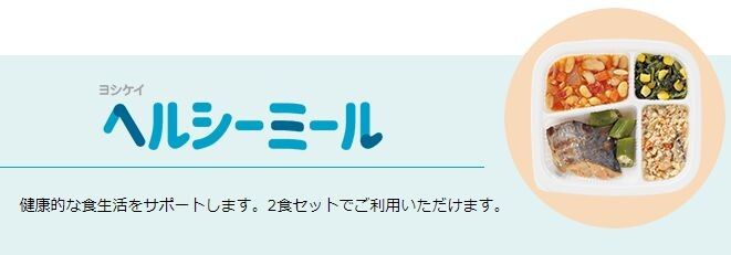 ヘルシーミールのイメージ画像