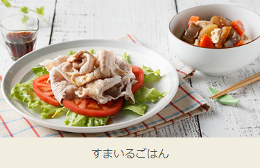 すまいるごはんのイメージ画像