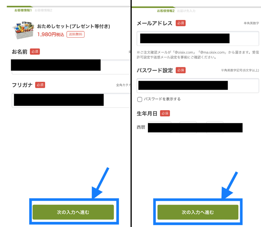 オイシックス個人情報の入力画面