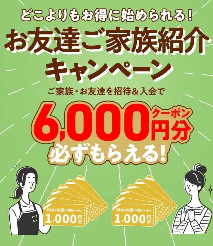オイシックス　友だち紹介キャンペーン