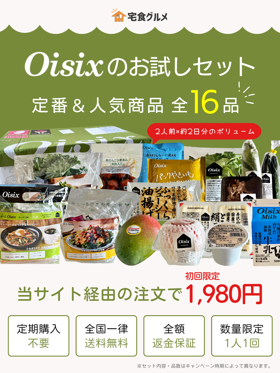 オイシックス　お試し　図解1