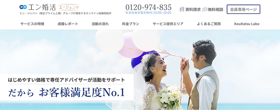 エン婚活エージェントのトップ画面のスクリーンショット