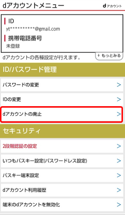 ［dアカウントの廃止］を選択