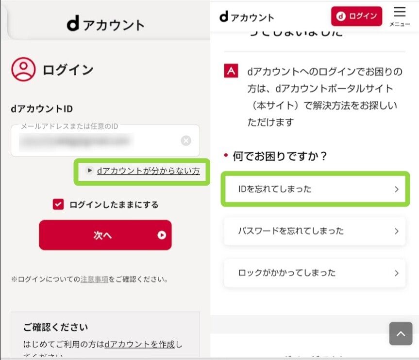dアカウント確認-1