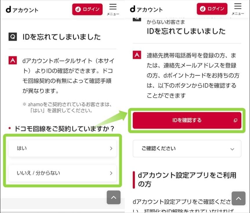 dアカウントの確認方法-2