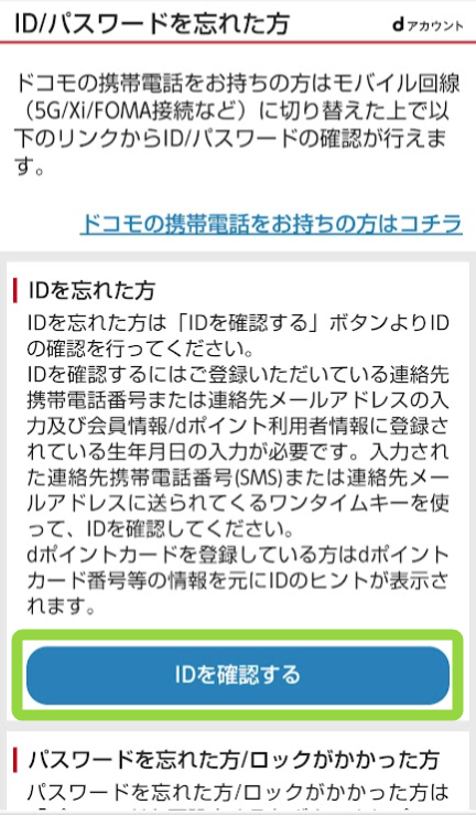 dアカウントの確認方法-3
