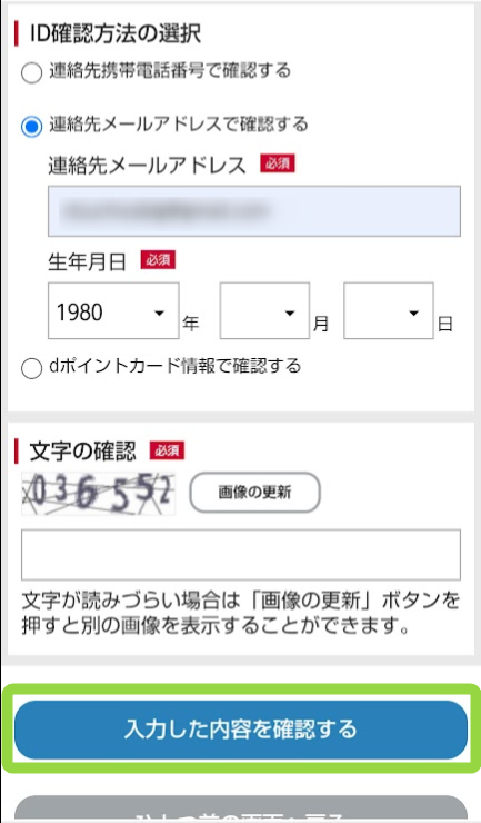 dアカウントの確認方法-4