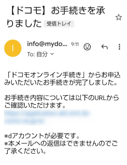 ドコモの手続完了メール