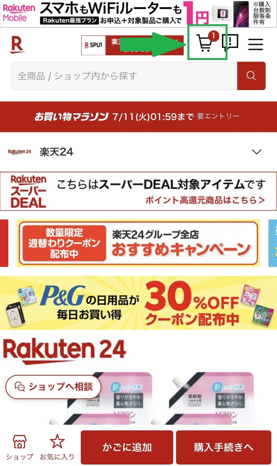 楽天市場の買い物かご