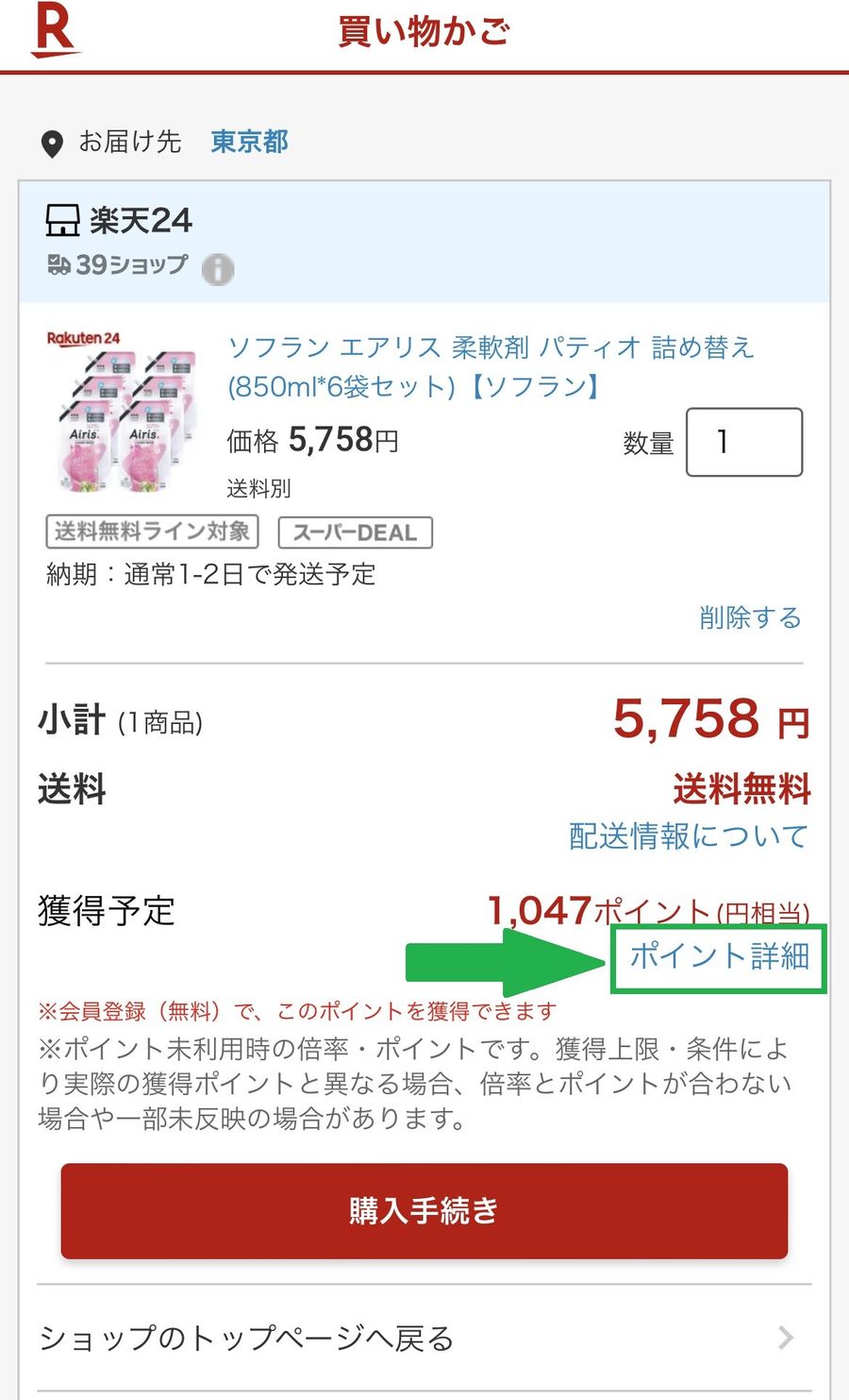 楽天市場のポイント詳細