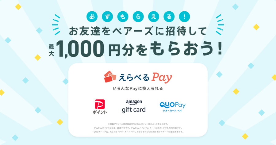 Pairs　お友だち紹介キャンペーン