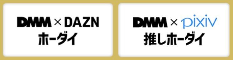 DMM TVのDAZNホーダイとpixiv推しホーダイの画像