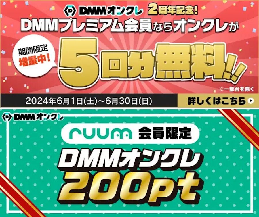 DMMプレミアム会員限定クーポンの画像