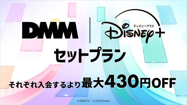 DMM | Disney+ セットプラン