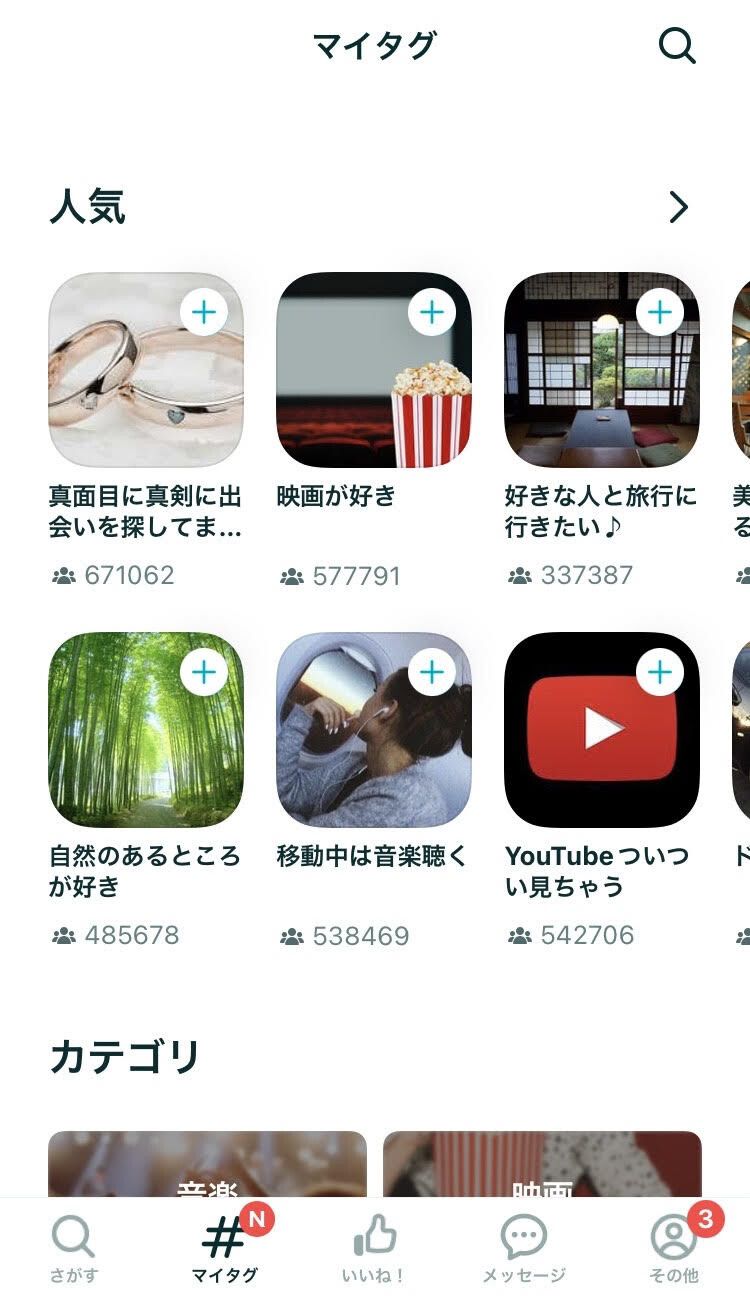 ペアーズのマイタグ画面