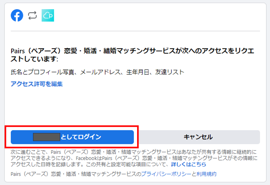 PairsにFacebookでログイン