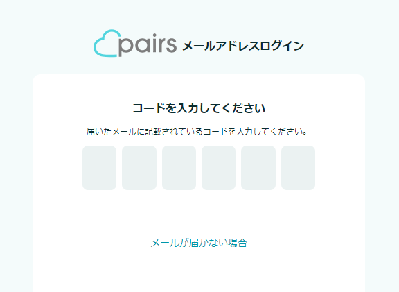 Pairsにメールアドレスでログイン