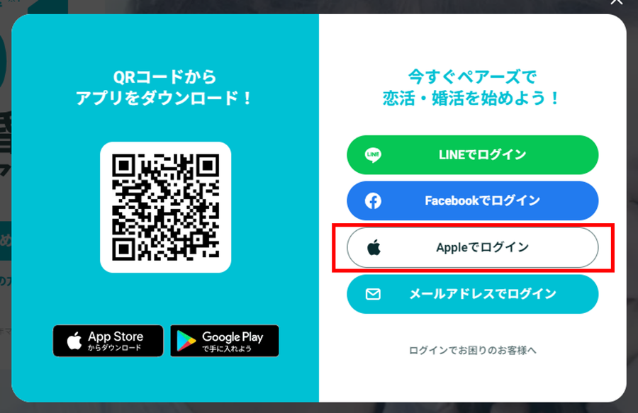 PairsにApple IDでログイン