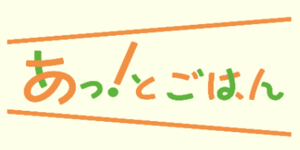 あっ！とごはんの画像