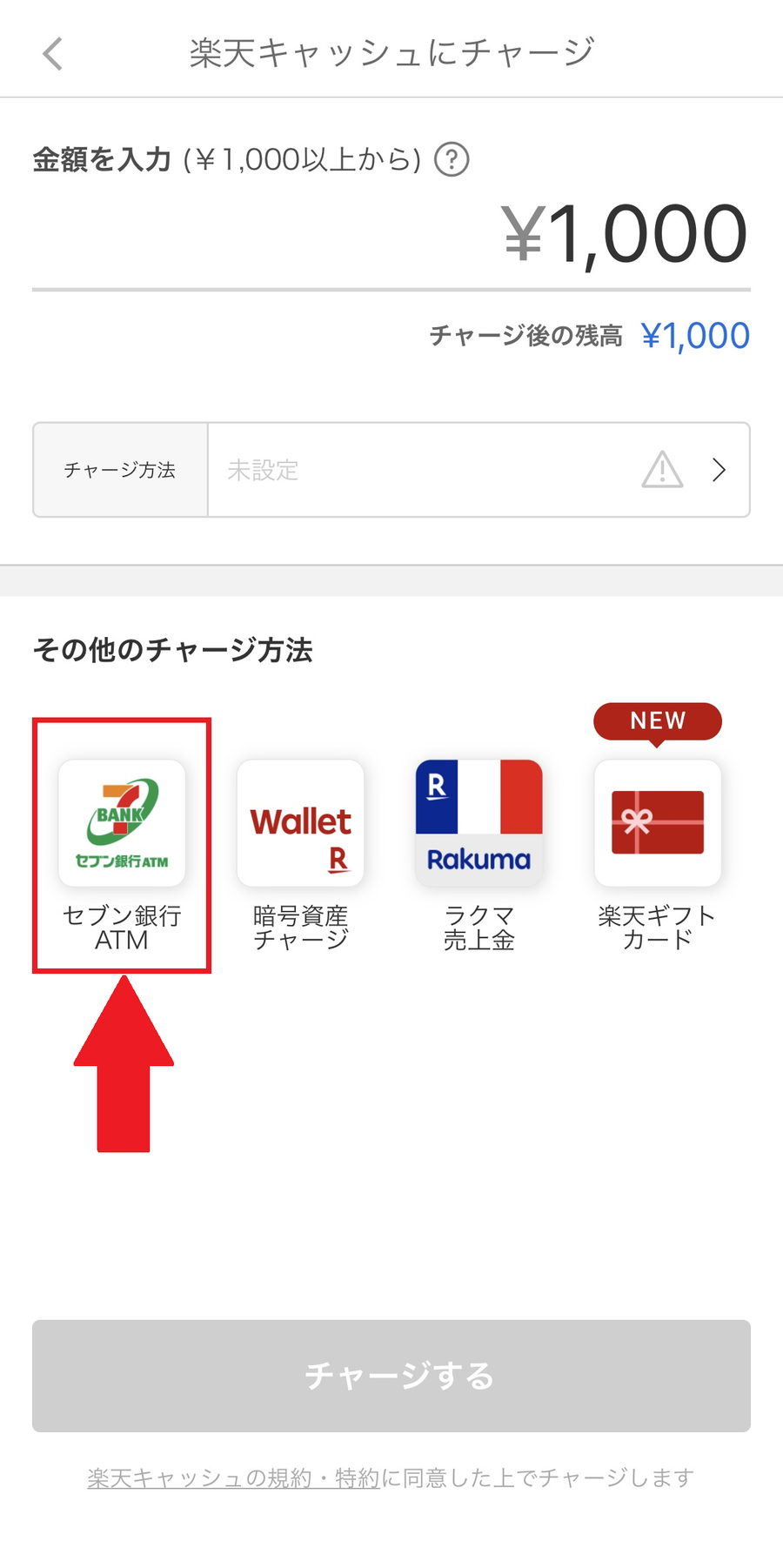 セブン銀行からチャージする方法