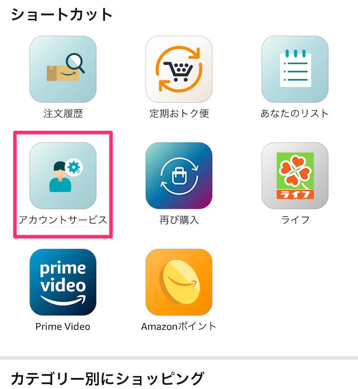 Amazon公式アプリメニューページの画像