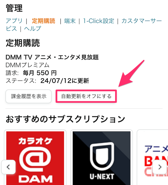 Amazon公式アプリサブスクリプション設定画面の画像