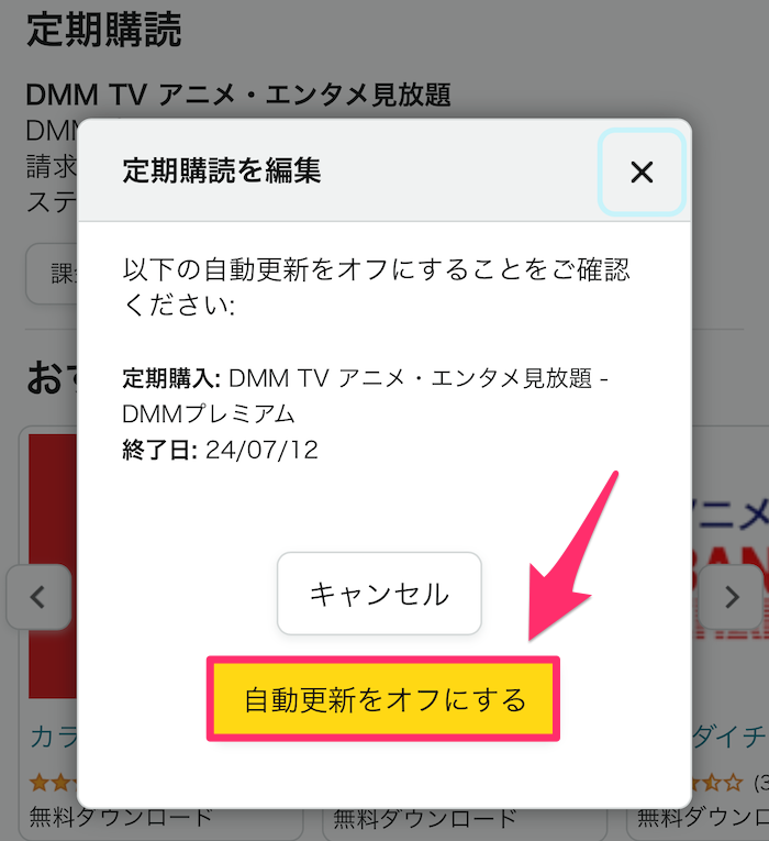 Amazon公式アプリ自動更新オフの確認画面の画像