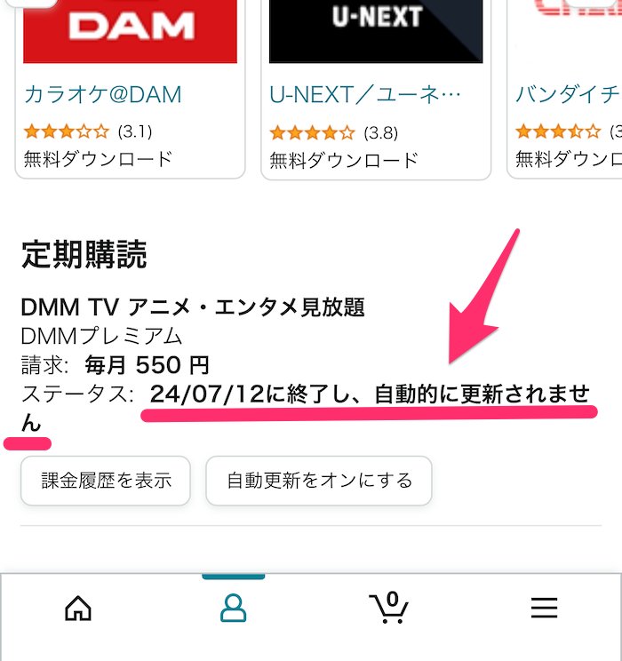 Amazon公式アプリ定期購読のキャンセル手続き完了画面の画像