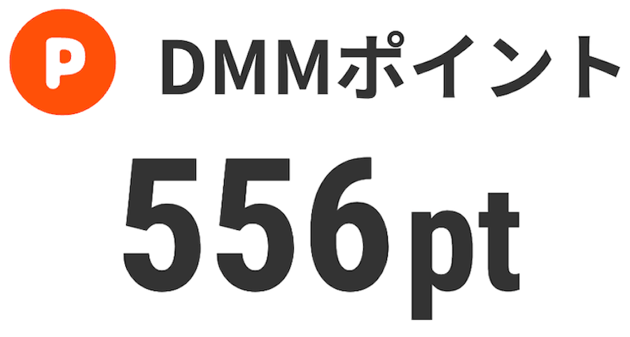 DMMポイントの画像