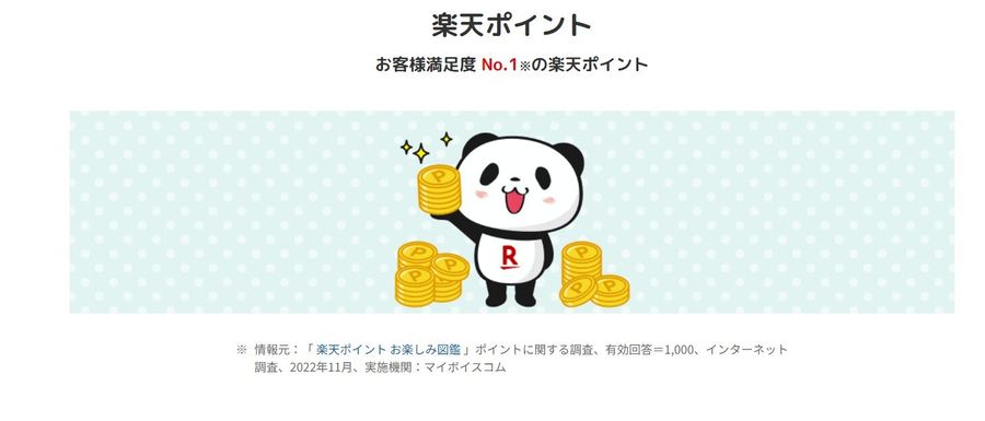 楽天カード 楽天ポイント