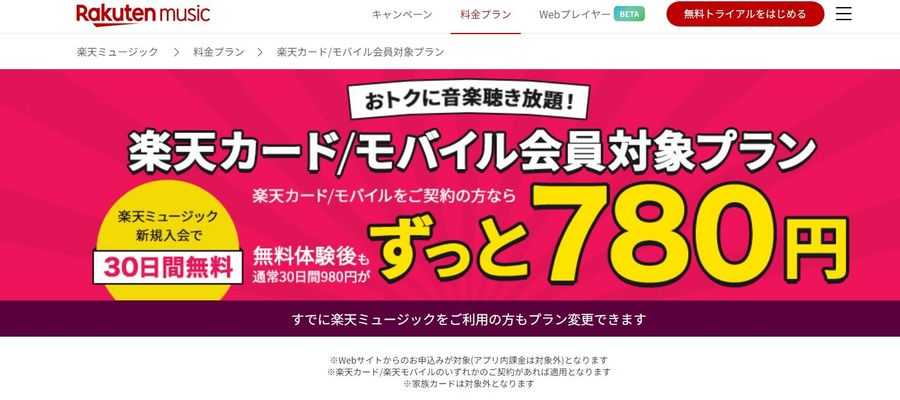 楽天ミュージック 楽天カード楽天モバイル会員対象プラン