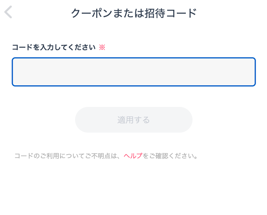ブラウザ版タップルの招待コード入力画面
