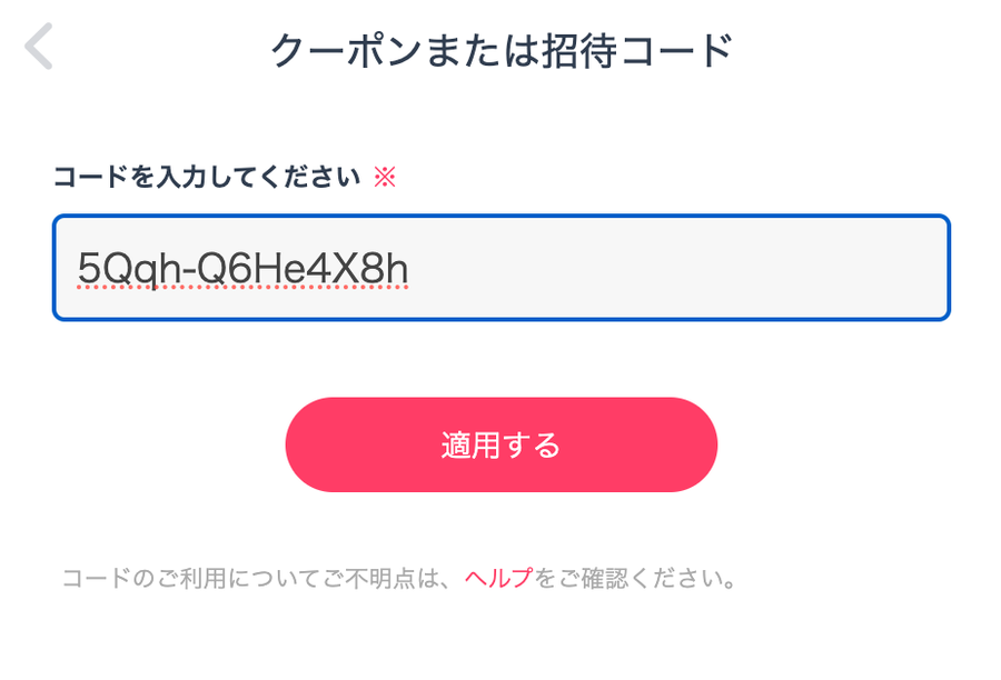 ブラウザ版タップルの招待コード入力後画面