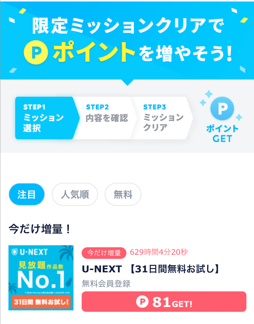 「無料でポイントを増やそう」のスクリーンショット