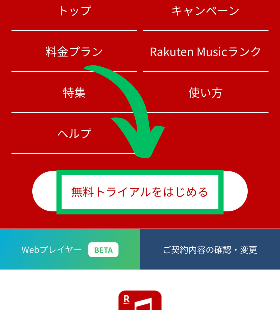 楽天ミュージックの無料トライアル